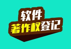 广州海珠计算机软件着作权 天河专业代办注册科技公司